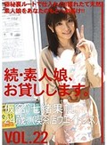 続・素人娘、お貸しします。VOL.22