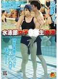 水泳部女子○○生痴漢