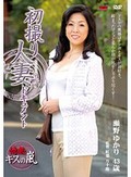 初撮り人妻ドキュメント 瀬野ゆかり