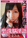 目指せA○B美少女のスゴ過ぎる性欲! 聖・洗脳淫語 夏来みあ