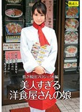 美人すぎる洋食屋さんの娘 貧乏脱出プロジェクト編