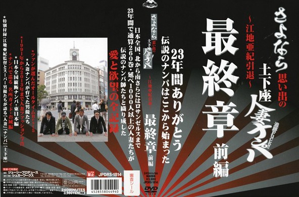 さよなら思い出の土下座人妻ナンパ 23年間ありがとう ?江地亜紀引退? 最終章 前編