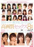 S1スーパー美少女コレクション高画質セックス8時間Vol.2