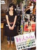 新人ちゃん 居酒屋店員 臼井あいみ