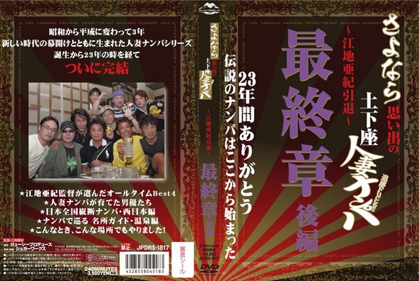 さよなら思い出の追跡Fuck!!土下座人妻ナンパ 23年間ありがとう ?江地亜紀引退? 最終章 後編