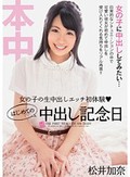 女の子の生中出しエッチ初体験 はじめての中出し記念日 松井加奈