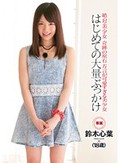 絶・対・美・少・女 奇跡の原石 方言が可愛すぎる美少女 はじめての大量ぶっかけ 鈴木心葉