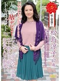 人妻AVデビュードキュメント ごくごく平凡な人の妻、五十路を目前にし決意のAV出演 松島涼子