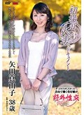 初撮り人妻ドキュメント 矢田真由子