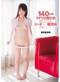 140cmマイクロ美少女 毎日上司とエッチしちゃう販売員 AVデビュー 倉科紗央莉