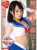 雲乃亜美がご奉仕しちゃう超最新やみつきエステ