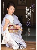 美しき極道の女 香西咲