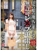 田舎娘の地元に乗り込み無許可レ×プ中出し 舞坂仁美