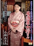 艶っぽ?い看板熟女な居酒屋女将さん 和服姿はまるで映画女優のよう……キレイでスケベこりゃ最高! 小林あさみ