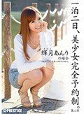 一泊二日、美少女完全予約制。 第二章 ?輝月あんりの場合?