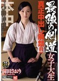 最強の剣道女子大生 真正中出し解禁!! 前田さおり