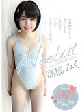 AV DEBUT 高橋みく 小動物のように愛らしくもド変態なパイパンミクロ●ータ18歳