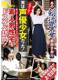 あの剣道少女前田さおり スクープ！実は声優少女だった！せっかくだから美少女キャラになりきって素人男性宅をドスケベ訪問！