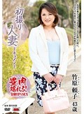 初撮り人妻ドキュメント 竹原頼子