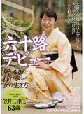 六十路デビュー 笠井三津江 灰になるまで挿れるのが女の生き方