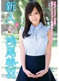 新人 浅尾美羽 ～大手ダンススクール出身！某ダンスユニット候補生AVデビュー！！～