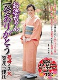 お婆ちゃん 一発ありがとう 孫婿とその父 笠井三津江