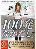 新人デビュー100発なかだし。 如月未羅乃