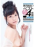 美月あおいベスト 4時間 美月あおい