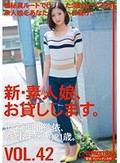 新・素人娘、お貸しします。 VOL.42