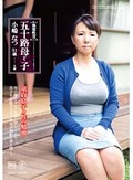 異常性交・五十路母と子 童貞息子と性の勉強 小嶋なつ