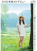 「壊れそうになるくらい私を犯してほしい」 西野希 18歳 SOD専属AVデビュー