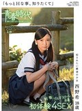 「もっとHな事、知りたくて」 犯されたい願望の少女 西野希 18歳 制服・ブルマ・スクール水着 初体験4SEX