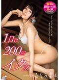 1日に200回イク女 みなみ菜々