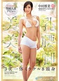 E-BODY専属人妻デビュー 美乳 美腰 美脚 3美一体ミラクル8頭身 中村推菜