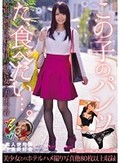 この子のパンツた、食べたい…。 原宿～新宿でお買い物中の可愛い女の子の生下着 るみ あき 素人使用済下着愛好会