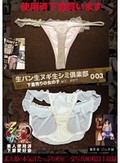 生パン生ヌギ生シミ倶楽部003 下着売りの女の子 紗江 ゆかり 撮影者 ゴム手袋 紗江 ゆかり 素人使用済下着愛好会