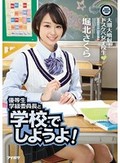 優等生学級委員長と学校でしようよ！大潮大噴射！ドスケベ女子校生 堀北さくら