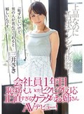 会社員1年目 恥ずかしいけどビクビク反応 正直すぎるカラダのお姉さんAVデビュー！ 三井さき