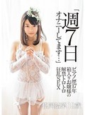 「週7日オナニーしてます…」 ピアノ歴17年 箱入りお嬢様の解禁トロトロ狂乱SEX 松岡結菜19歳