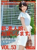 新・素人娘、お貸しします。 VOL.53