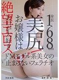 絶望エロス 身長168cm美尻お嬢様はお口が大好き ドMモデル系美女の止まらないフェラチオ 川奈亜希