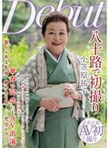 八十路で初撮り 小笠原祐子