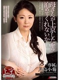 母さんが上京したから泊めてくれないか… 月島小菊