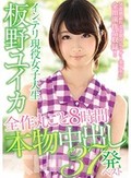 インテリ現役女子大生 板野ユイカ全作丸ごと8時間本物中出し37発ベスト