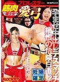 筋肉美少女プロレスラー愛弓 痛恨の危険日直撃！孕ませ中出しデスマッチ！！