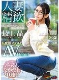 人妻精飲 新人AV女優「最上晶」本名「松田しょう子さん」30歳 ド変態アナル好き女 AVDebut