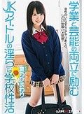 学業と芸能の両立に励むJKアイドルの淫らな学校性活 夏乃ひまわり