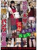 地味な本屋の援○パンツ売り娘 実録！！連れ出しSEX しおり 素人使用済下着愛好会