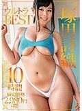 塚田詩織ウルトラBEST10時間