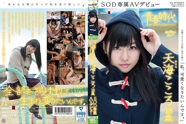 「私、可愛くなりたいんです。」天海こころ 18歳 SOD専属AVデビュー